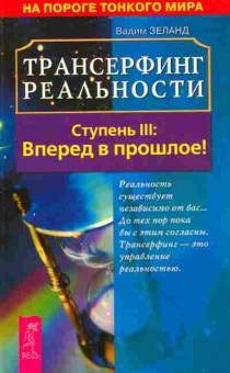 Книга Зеланд В. Трансферинг реальности Ступень 3 Вперёд в прошлое!, 11-7888, Баград.рф